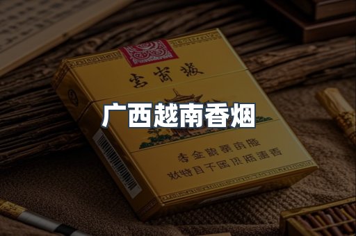 云霄香烟批发